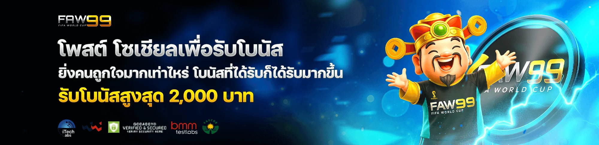 โปรโมชั่น FAW99 โบนัสสมาชิกใหม่และฝากรายวัน