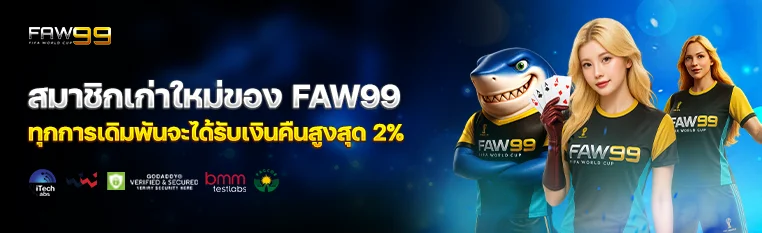 FAW99 เว็บตรงครบวงจร | ทางเข้าล่าสุด 2026